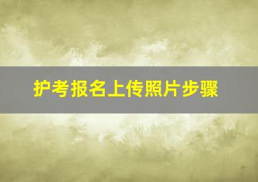 护考报名上传照片步骤