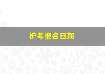 护考报名日期