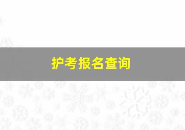 护考报名查询