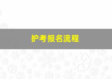 护考报名流程