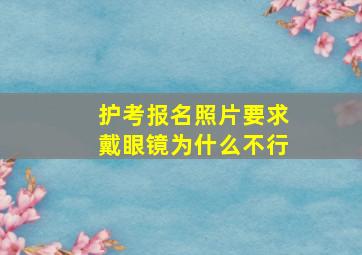 护考报名照片要求戴眼镜为什么不行