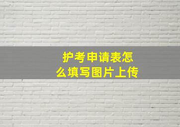 护考申请表怎么填写图片上传