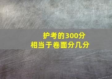 护考的300分相当于卷面分几分