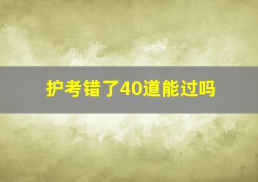 护考错了40道能过吗