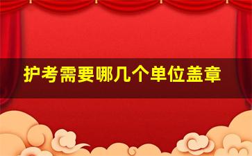 护考需要哪几个单位盖章