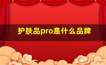 护肤品pro是什么品牌