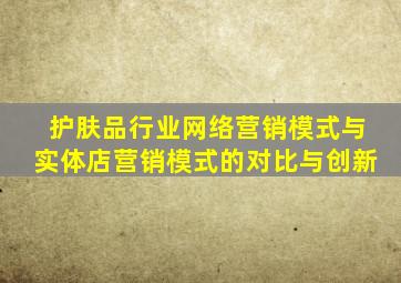 护肤品行业网络营销模式与实体店营销模式的对比与创新