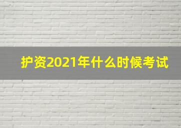 护资2021年什么时候考试