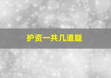 护资一共几道题