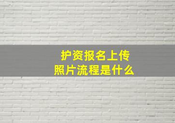 护资报名上传照片流程是什么