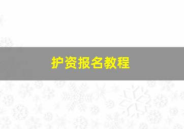 护资报名教程