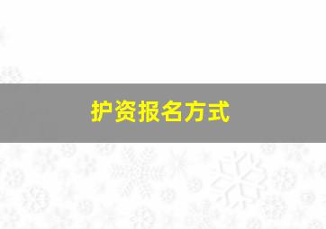 护资报名方式