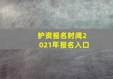 护资报名时间2021年报名入口