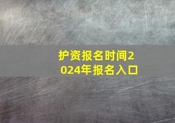 护资报名时间2024年报名入口