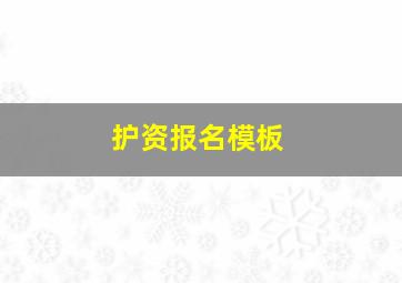 护资报名模板