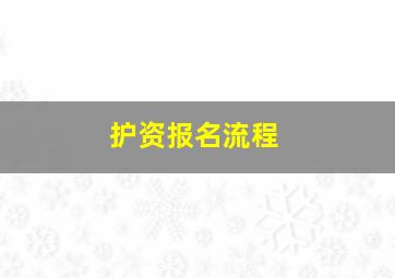 护资报名流程