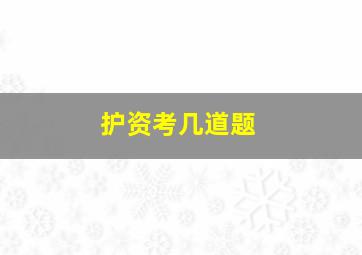 护资考几道题