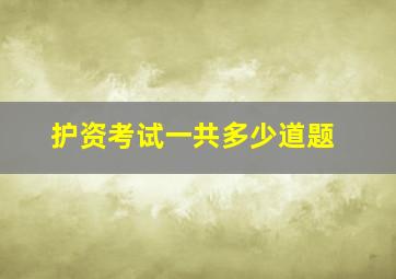 护资考试一共多少道题