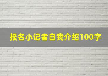 报名小记者自我介绍100字