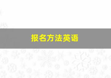 报名方法英语