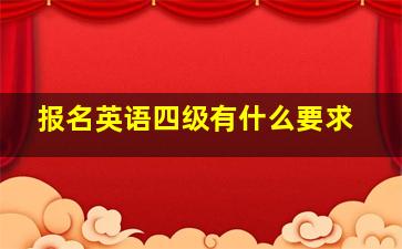 报名英语四级有什么要求