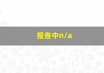 报告中n/a