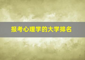 报考心理学的大学排名