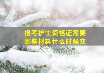 报考护士资格证需要哪些材料什么时候交