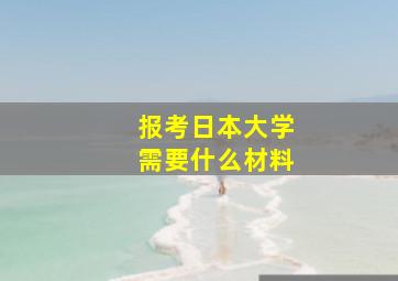 报考日本大学需要什么材料