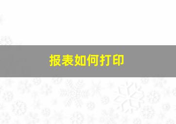 报表如何打印