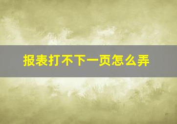 报表打不下一页怎么弄