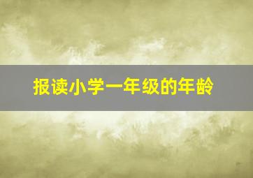 报读小学一年级的年龄