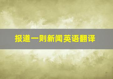 报道一则新闻英语翻译