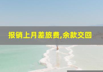 报销上月差旅费,余款交回