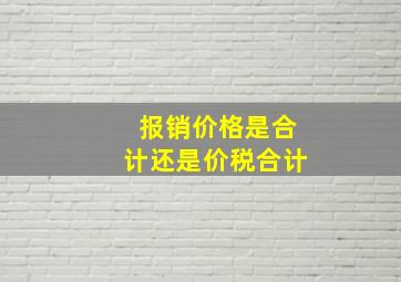 报销价格是合计还是价税合计