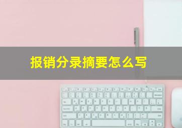 报销分录摘要怎么写