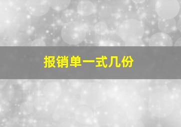 报销单一式几份