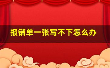 报销单一张写不下怎么办