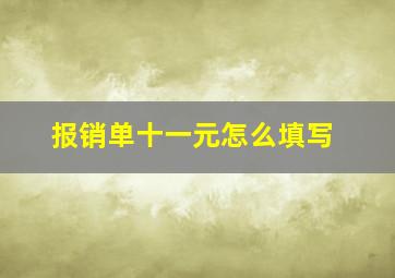 报销单十一元怎么填写