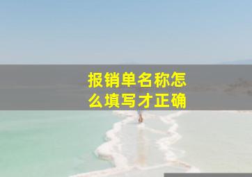 报销单名称怎么填写才正确