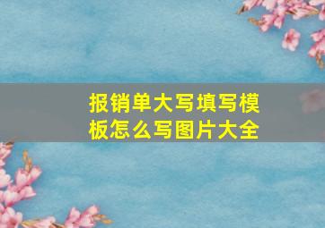 报销单大写填写模板怎么写图片大全