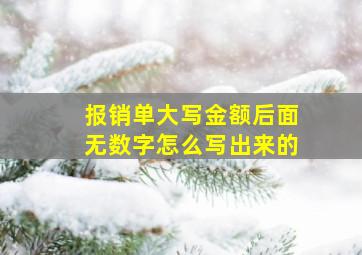 报销单大写金额后面无数字怎么写出来的