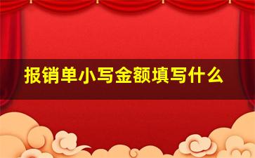 报销单小写金额填写什么