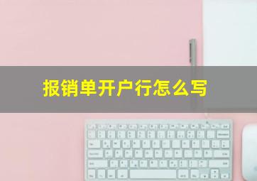 报销单开户行怎么写