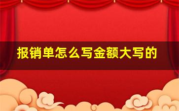 报销单怎么写金额大写的