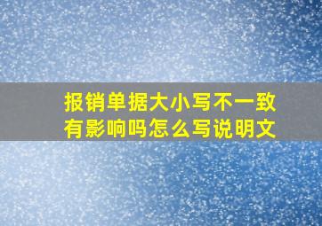 报销单据大小写不一致有影响吗怎么写说明文