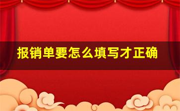 报销单要怎么填写才正确