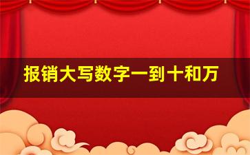 报销大写数字一到十和万