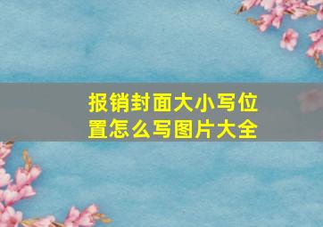 报销封面大小写位置怎么写图片大全