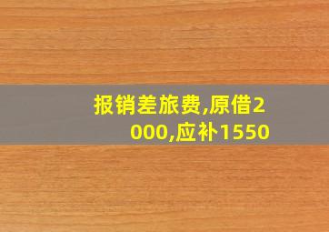 报销差旅费,原借2000,应补1550